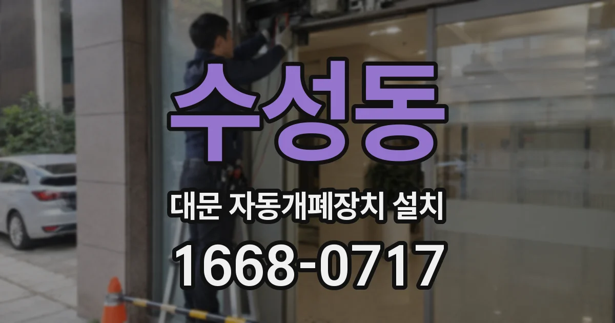 수성동 대문 자동개폐장치 설치