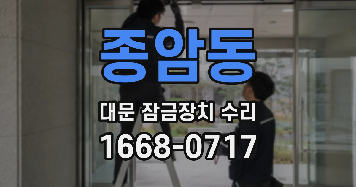 종암동 대문 잠금장치 수리