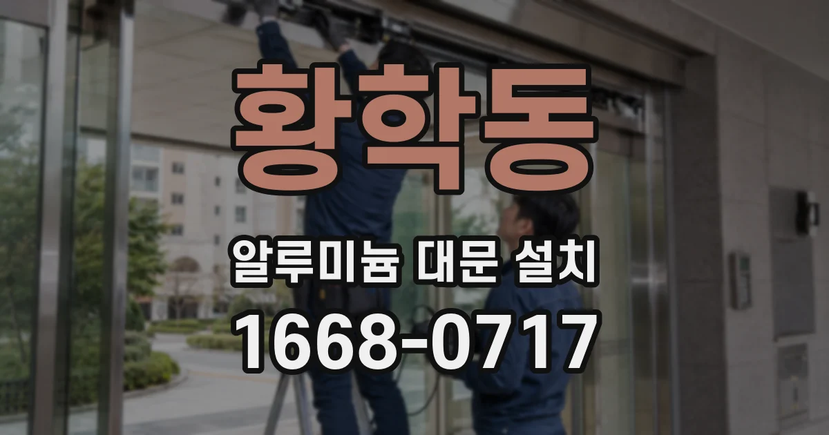 황학동 알루미늄 대문 설치