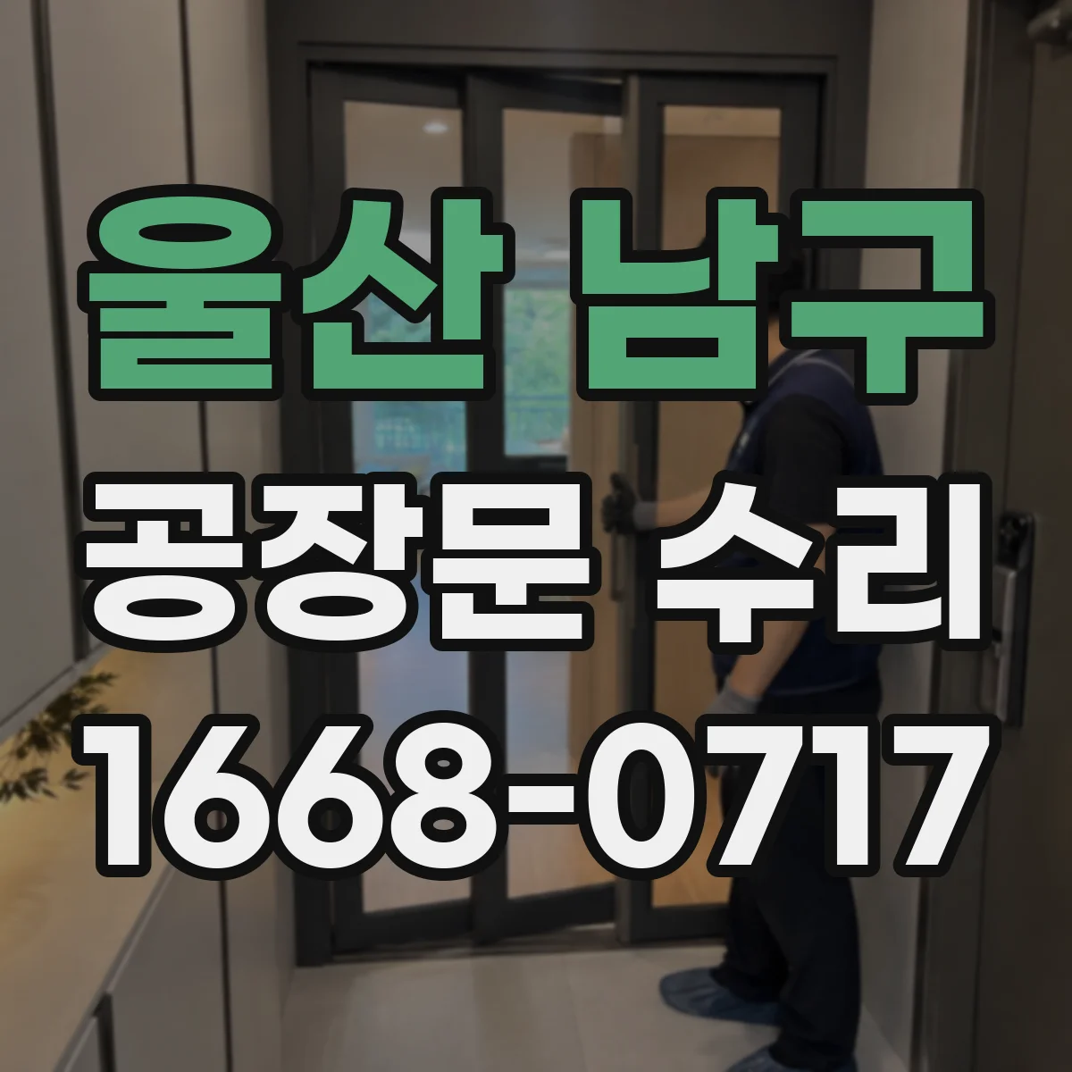 울산 남구 공장문 수리