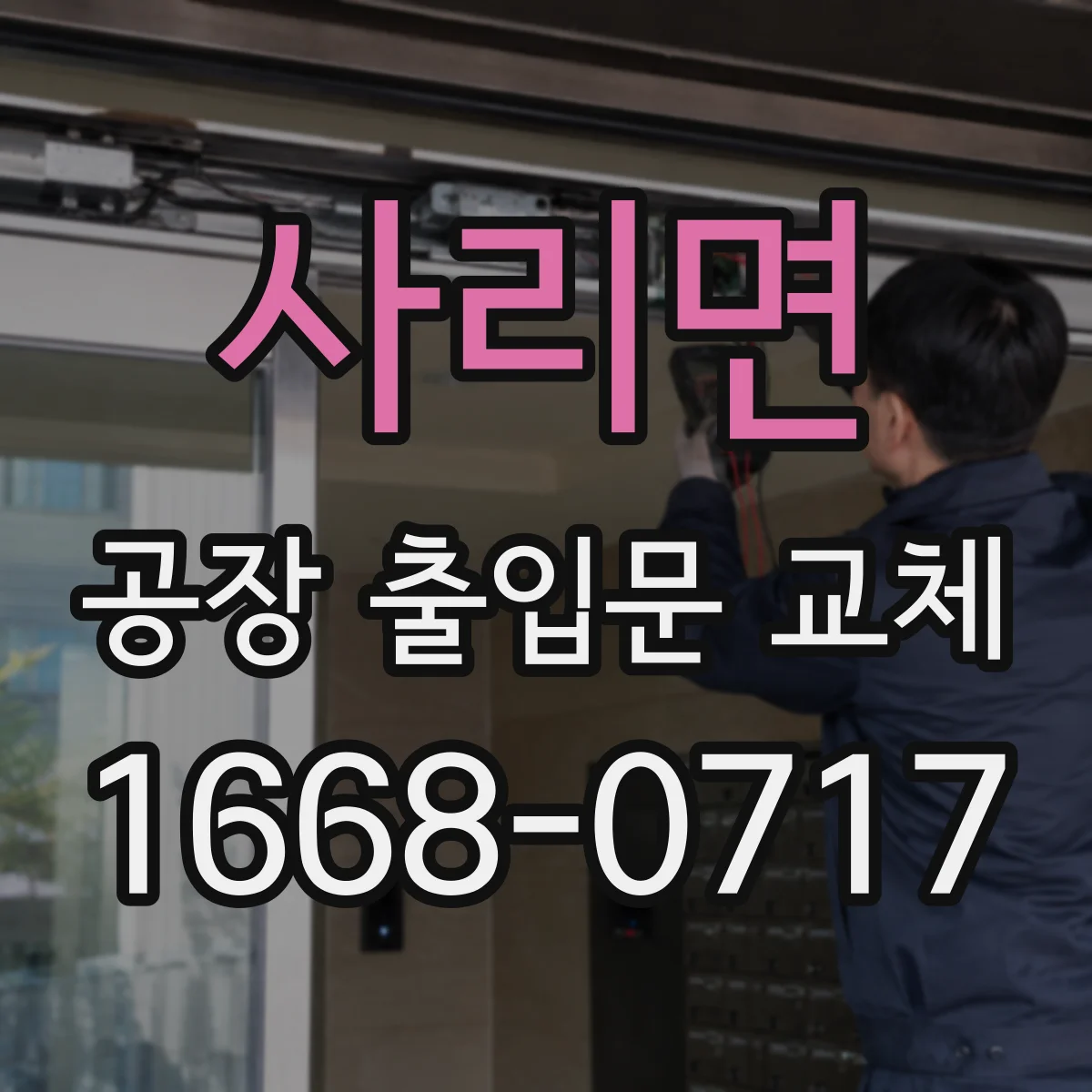 사리면 공장 출입문 교체