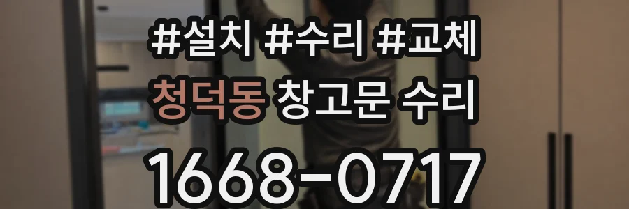 청덕동 창고문 수리