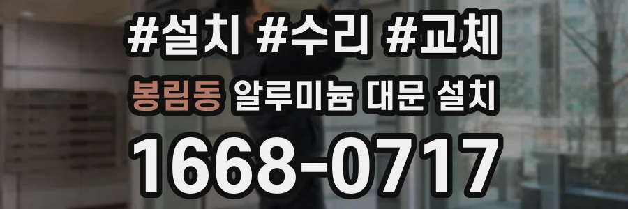 봉림동 알루미늄 대문 설치