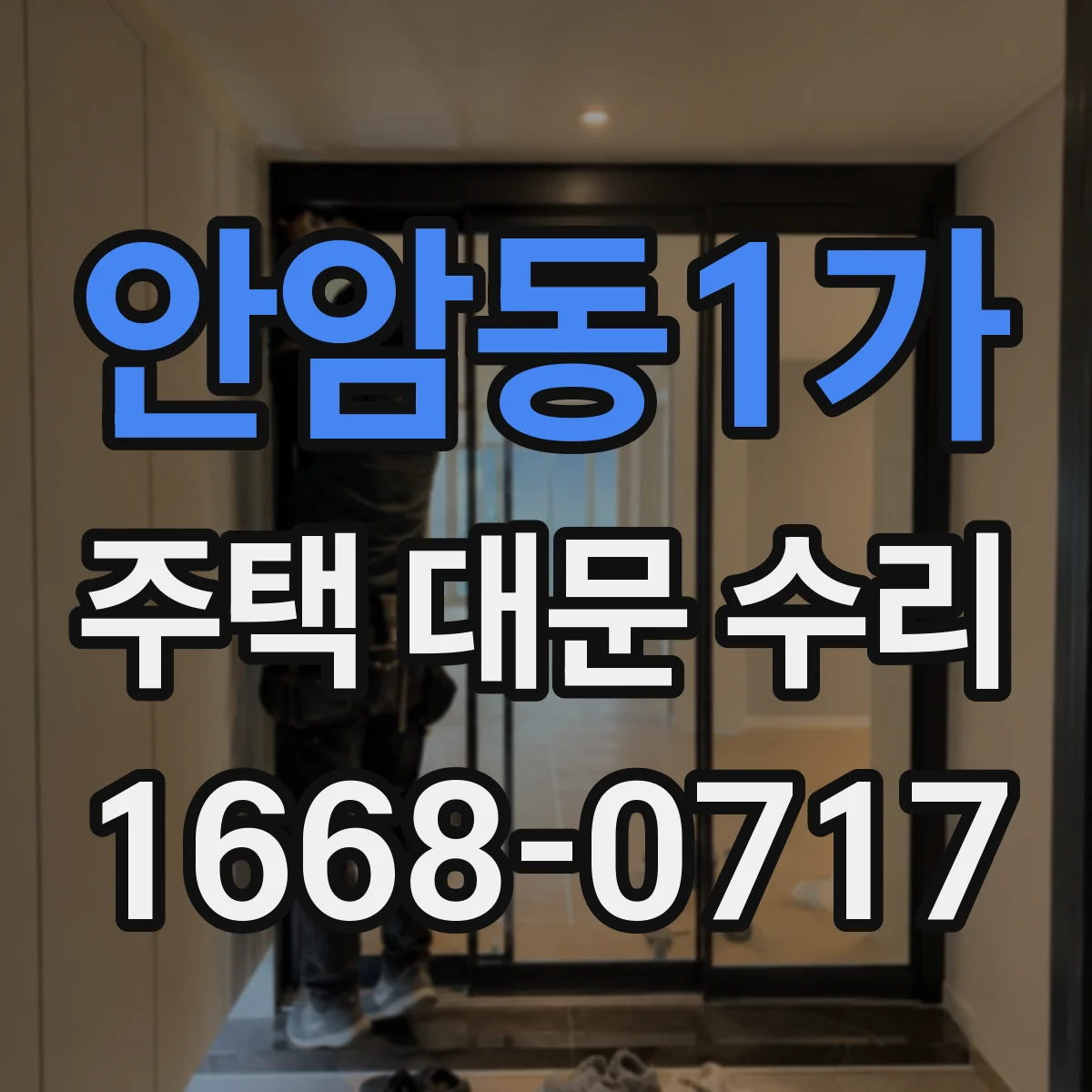 안암동1가 주택 대문 수리
