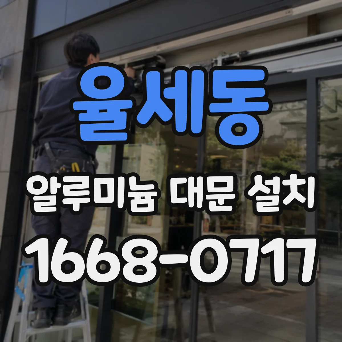 율세동 알루미늄 대문 설치