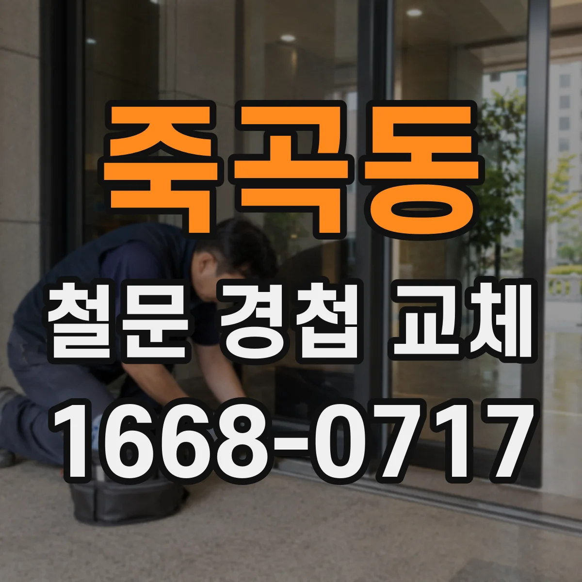 죽곡동 철문 경첩 교체