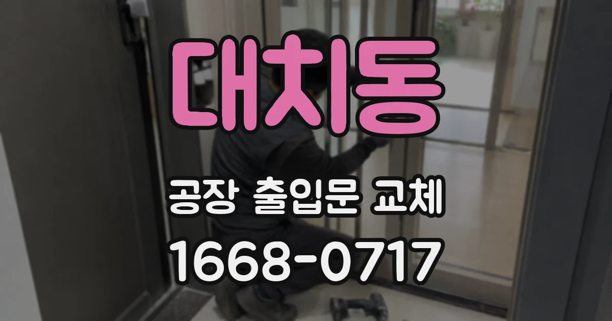 대치동 공장 출입문 교체