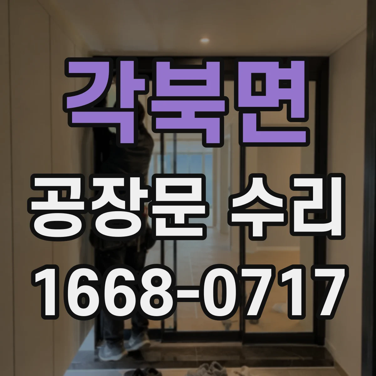 각북면 공장문 수리