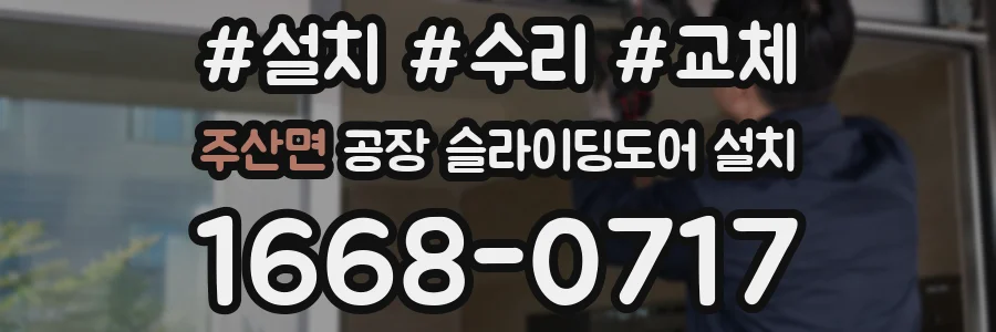 주산면 공장 슬라이딩도어 설치