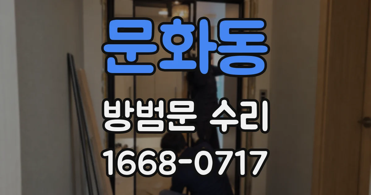 문화동 방범문 수리