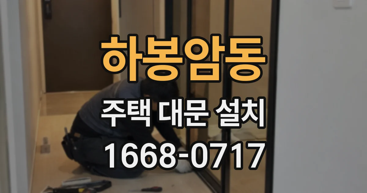 하봉암동 주택 대문 설치