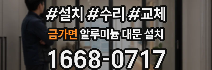 금가면 알루미늄 대문 설치
