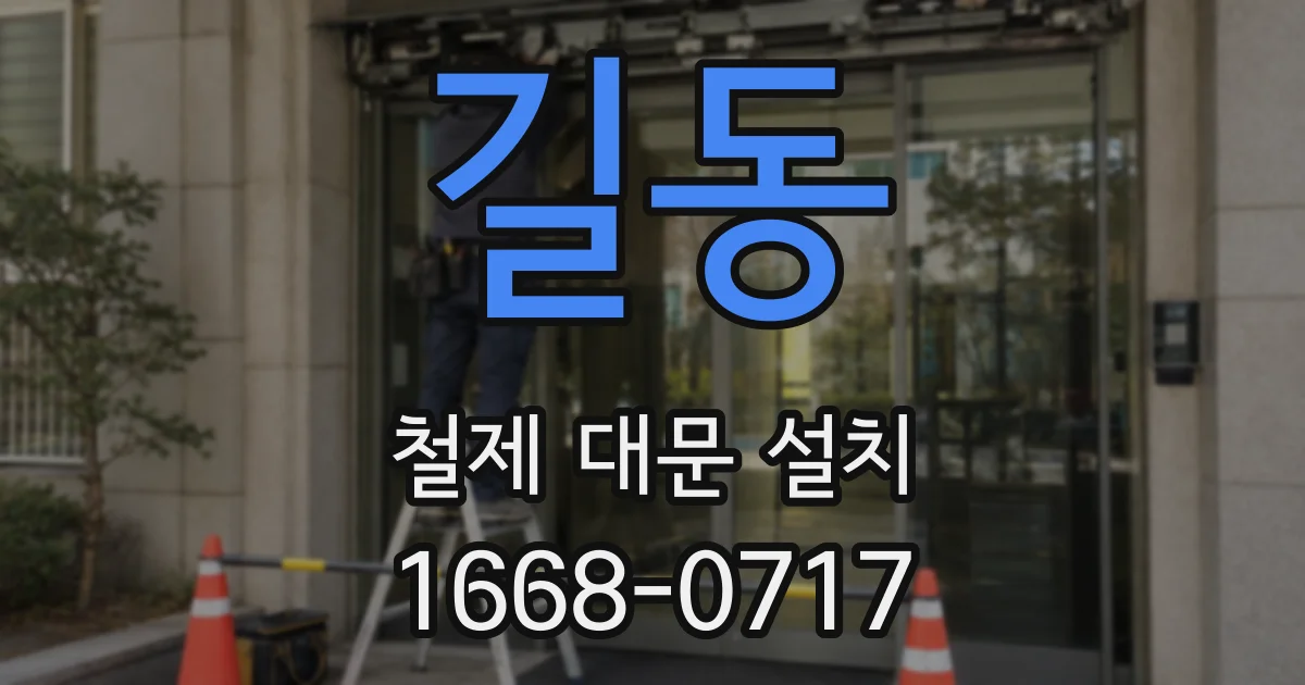 길동 철제 대문 설치