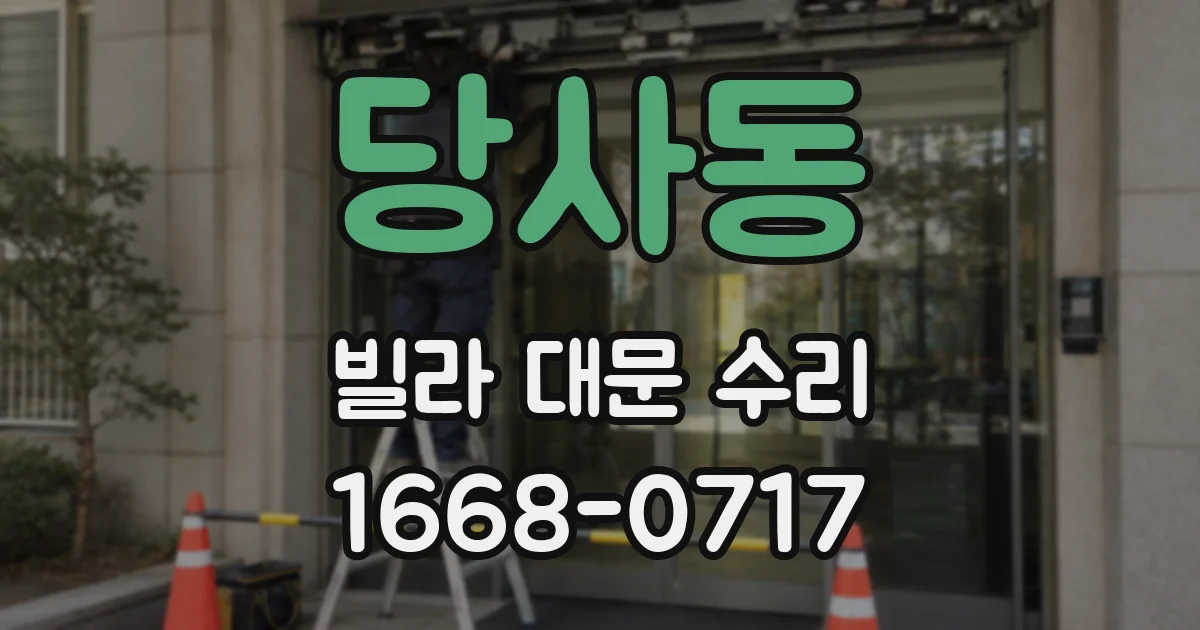 당사동 빌라 대문 수리