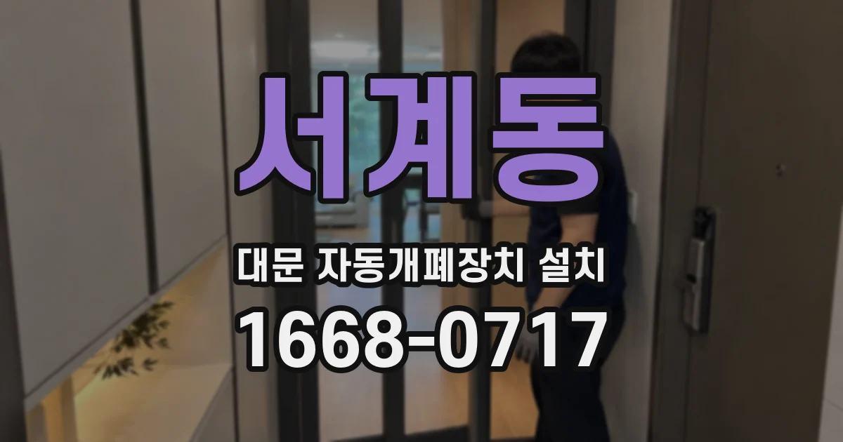 서계동 대문 자동개폐장치 설치
