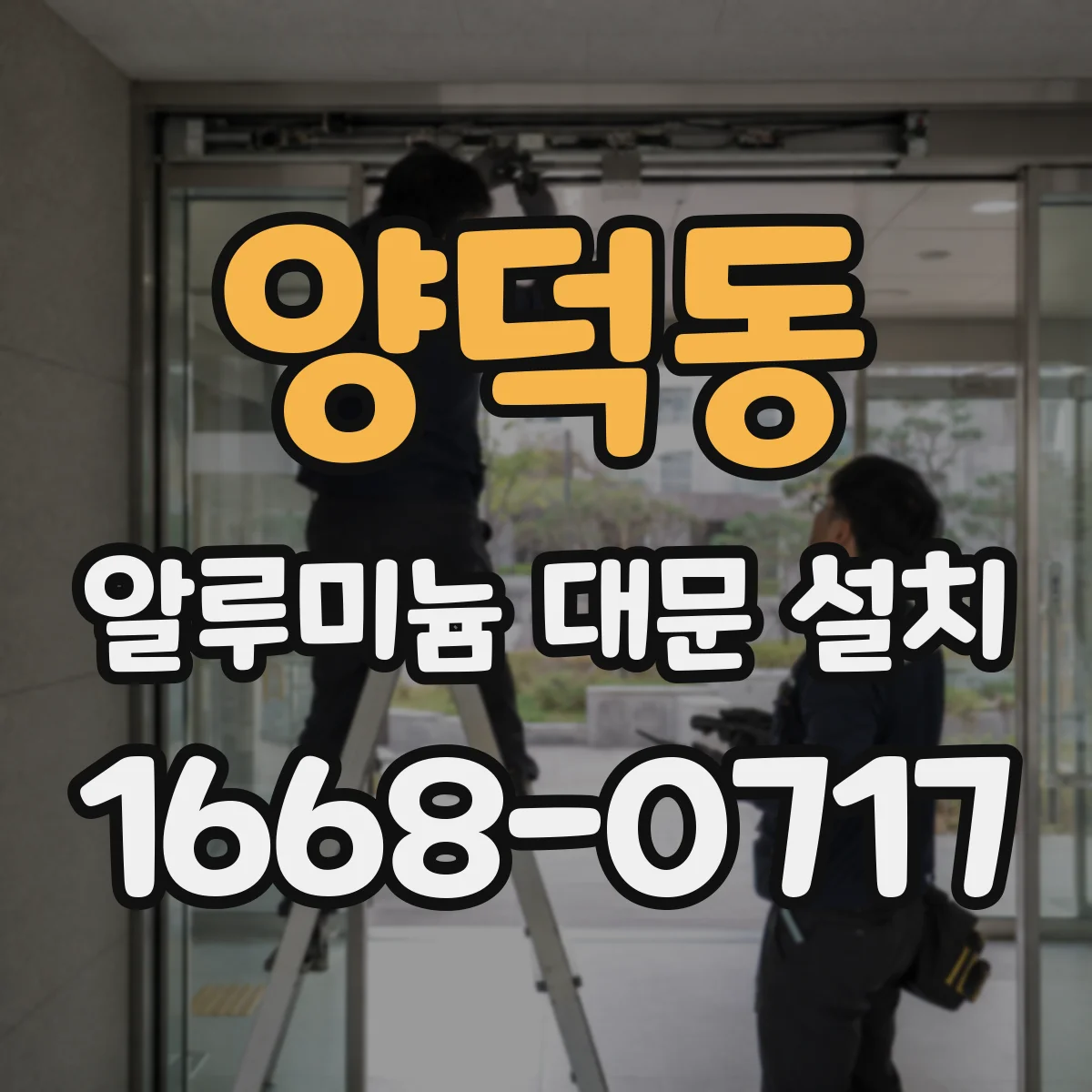 양덕동 알루미늄 대문 설치