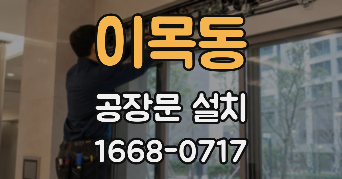 이목동 공장문 설치