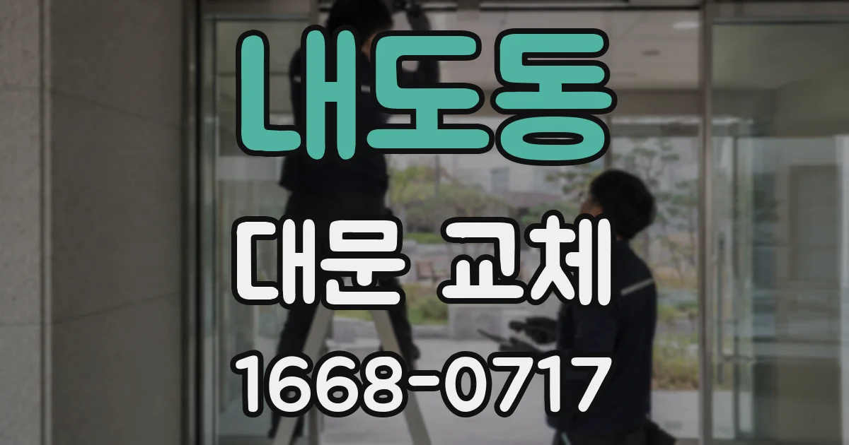 내도동 대문 교체