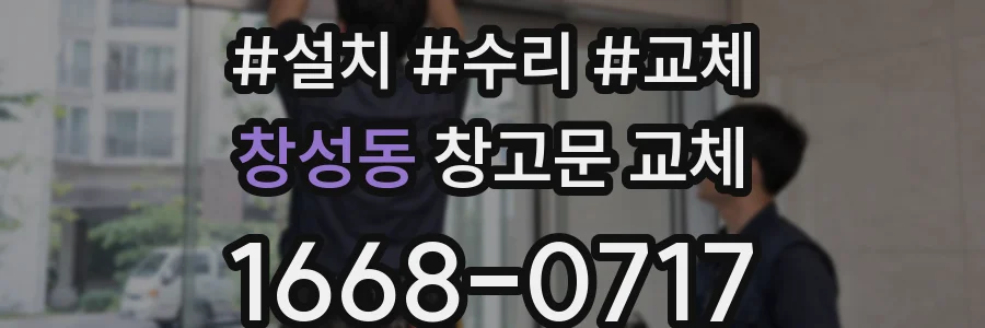 창성동 창고문 교체