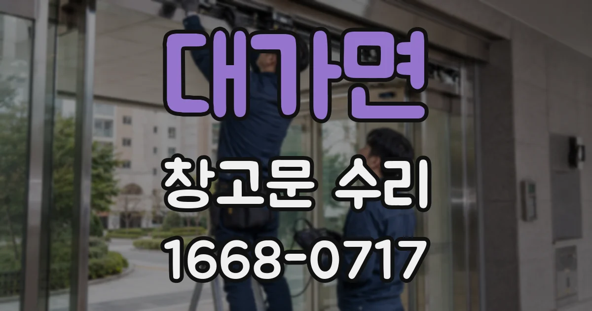 대가면 창고문 수리