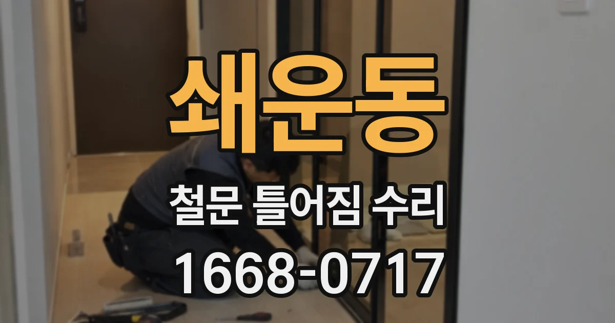 쇄운동 철문 틀어짐 수리