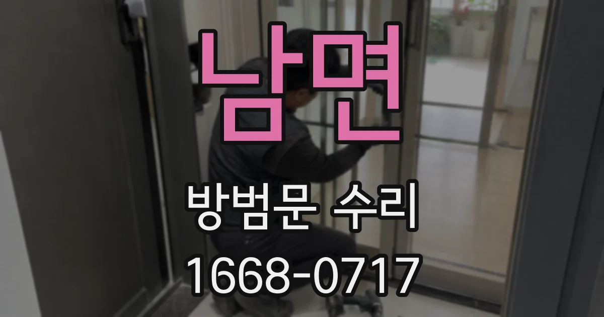 남면 방범문 수리