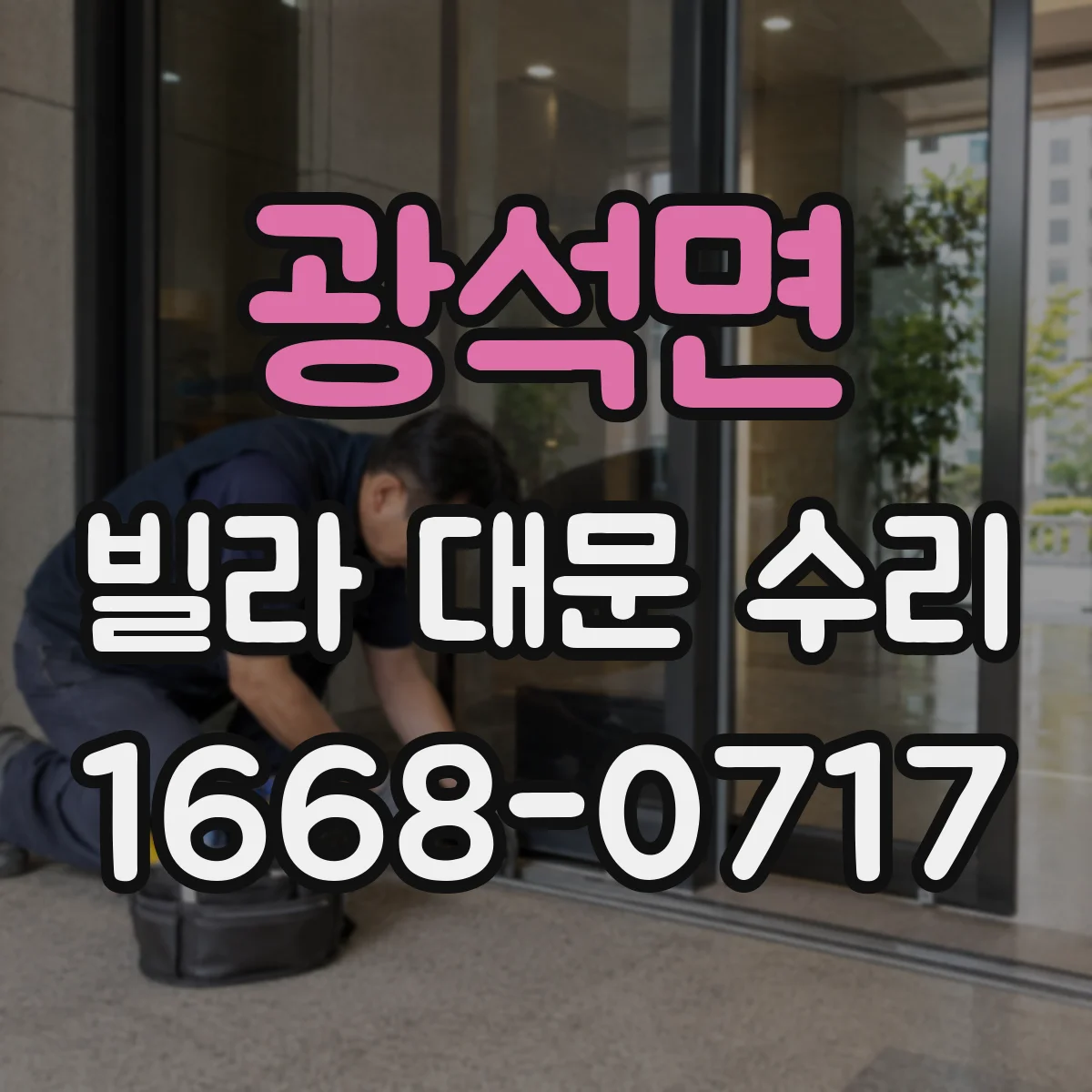 광석면 빌라 대문 수리