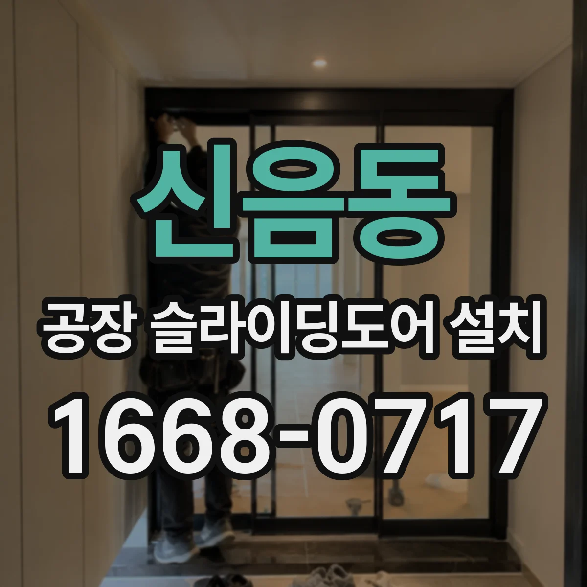 신음동 공장 슬라이딩도어 설치