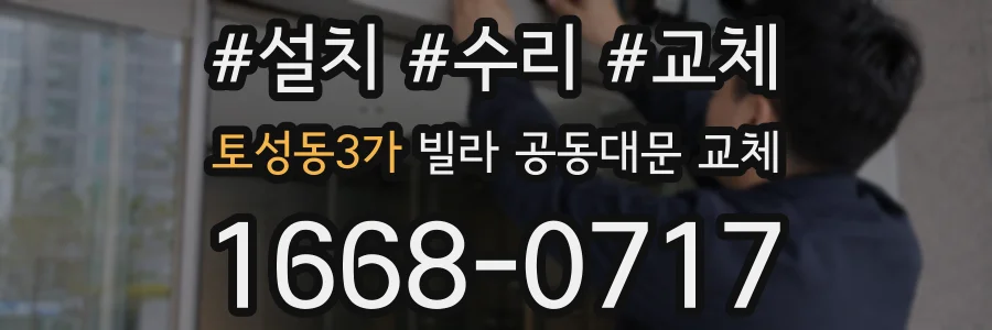토성동3가 빌라 공동대문 교체