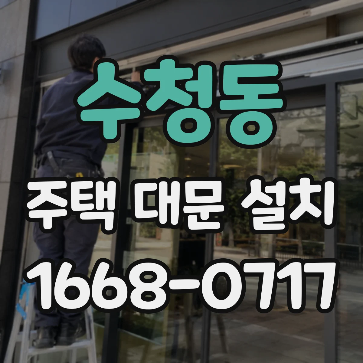 수청동 주택 대문 설치