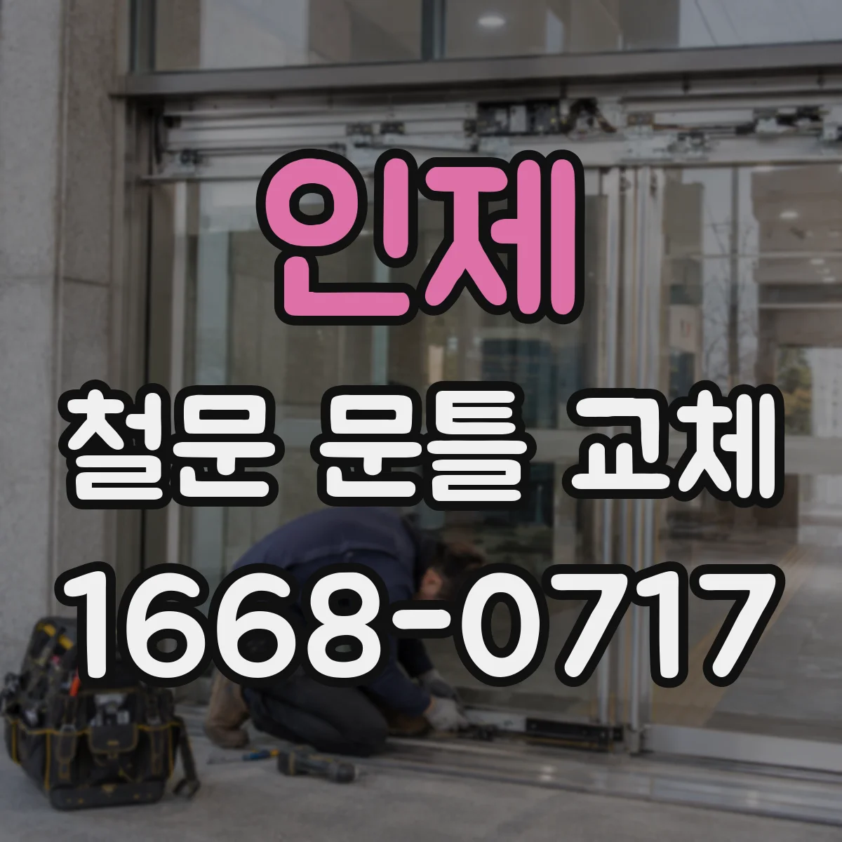 인제 철문 문틀 교체