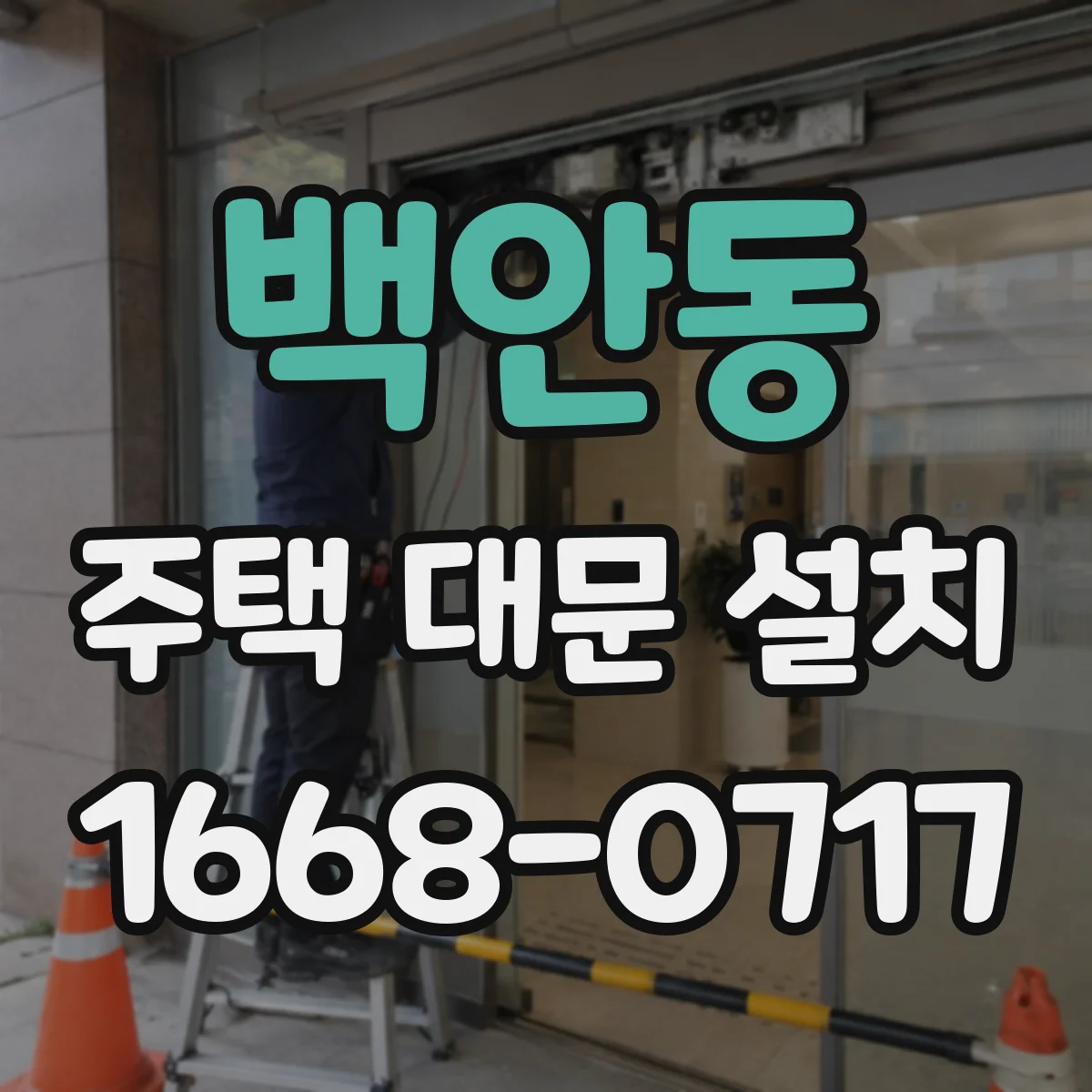 백안동 주택 대문 설치