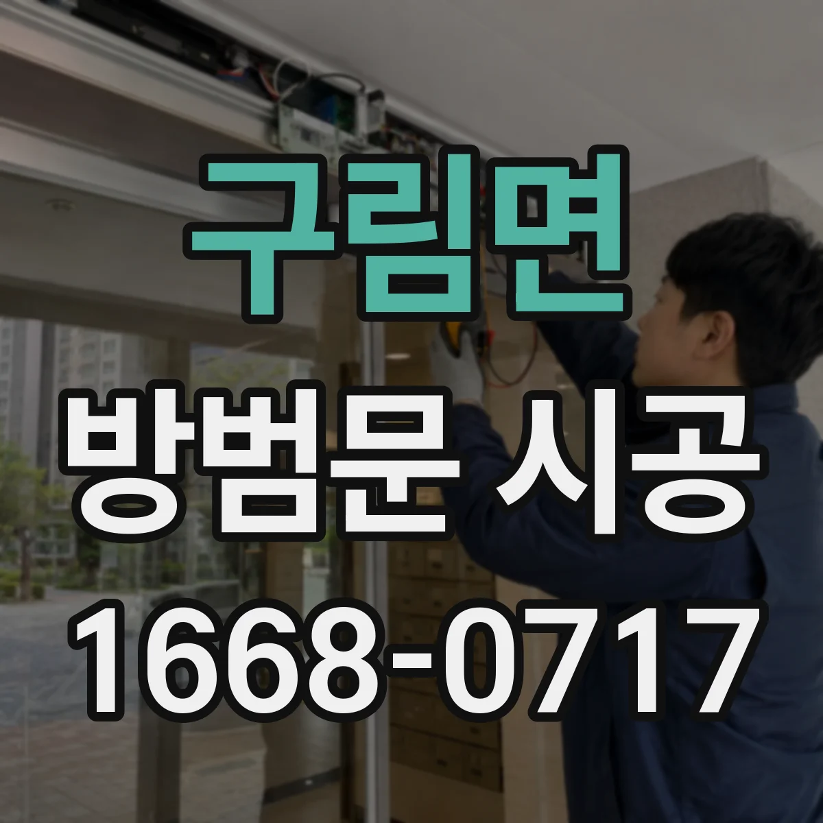 구림면 방범문 시공