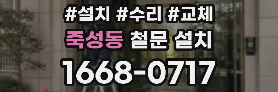 죽성동 철문 설치