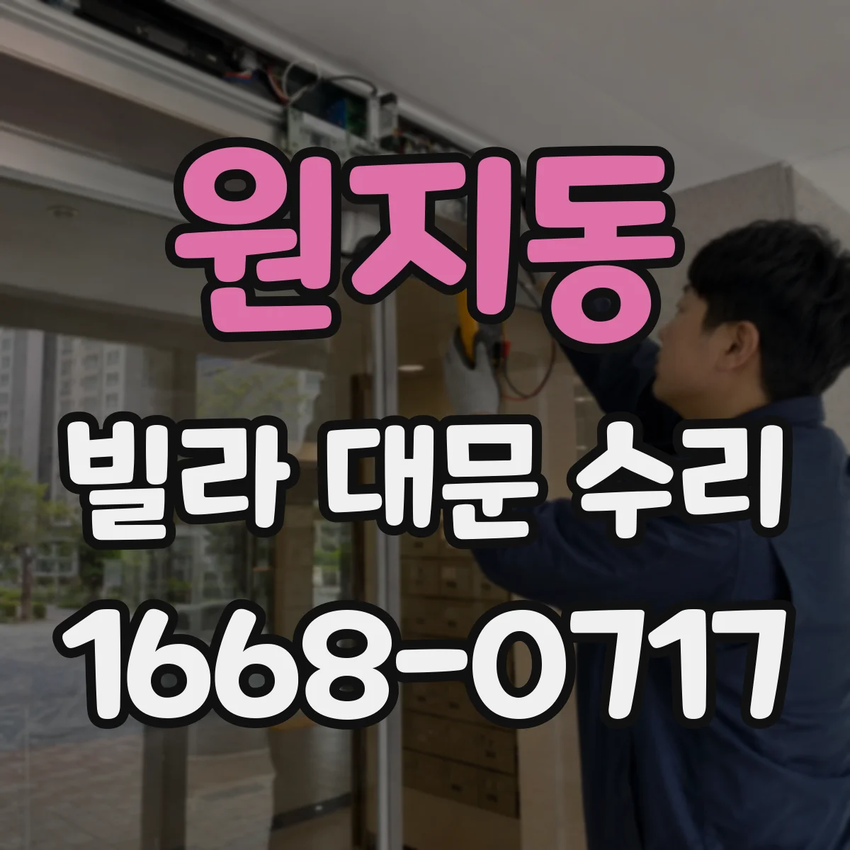 원지동 빌라 대문 수리