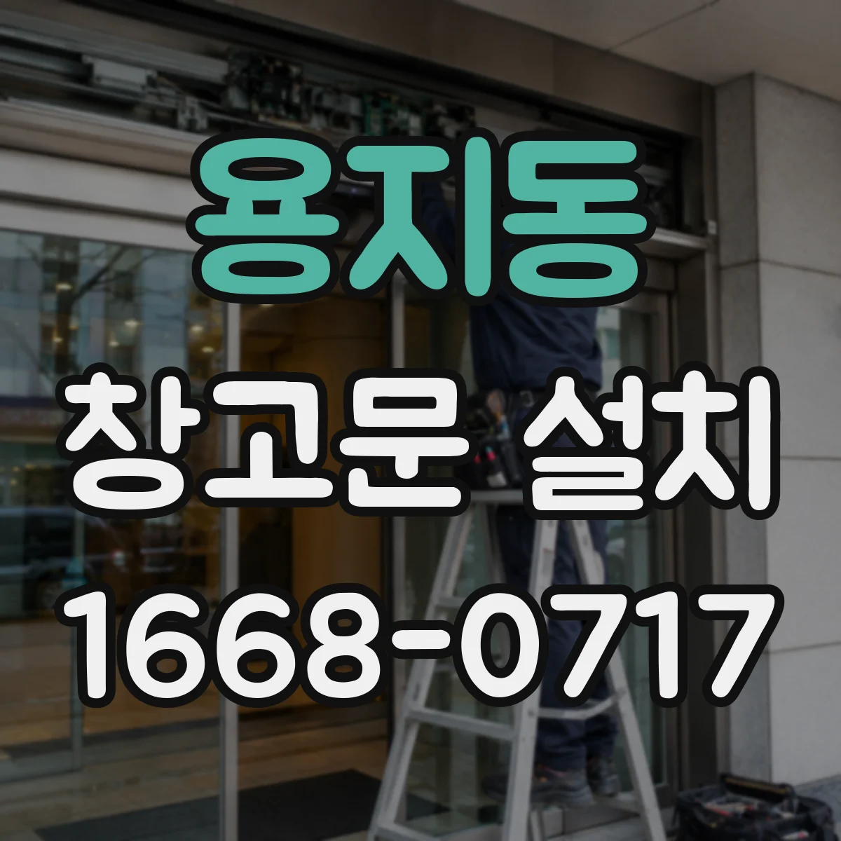용지동 창고문 설치