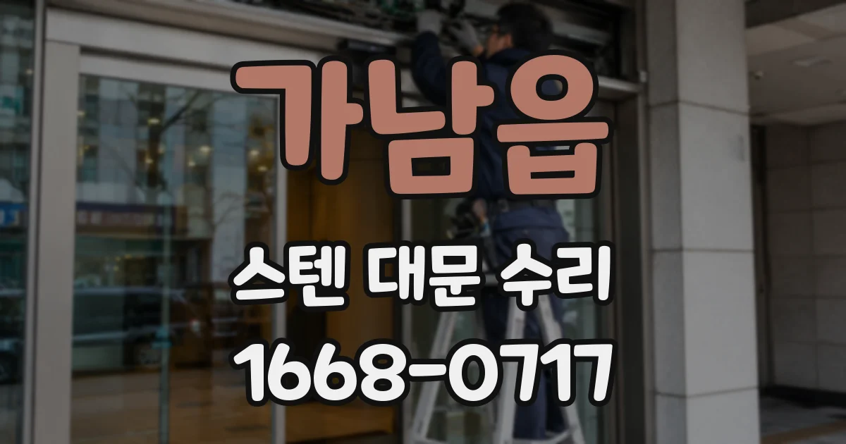 가남읍 스텐 대문 수리