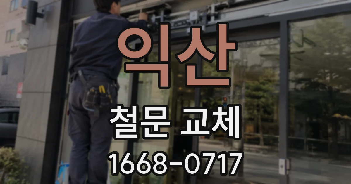 익산 철문 교체