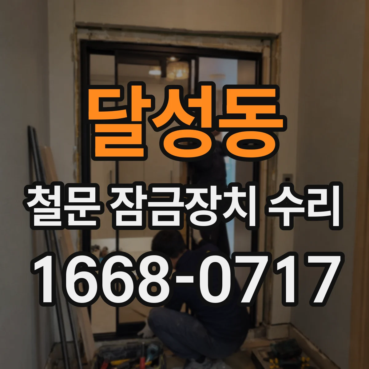 달성동 철문 잠금장치 수리