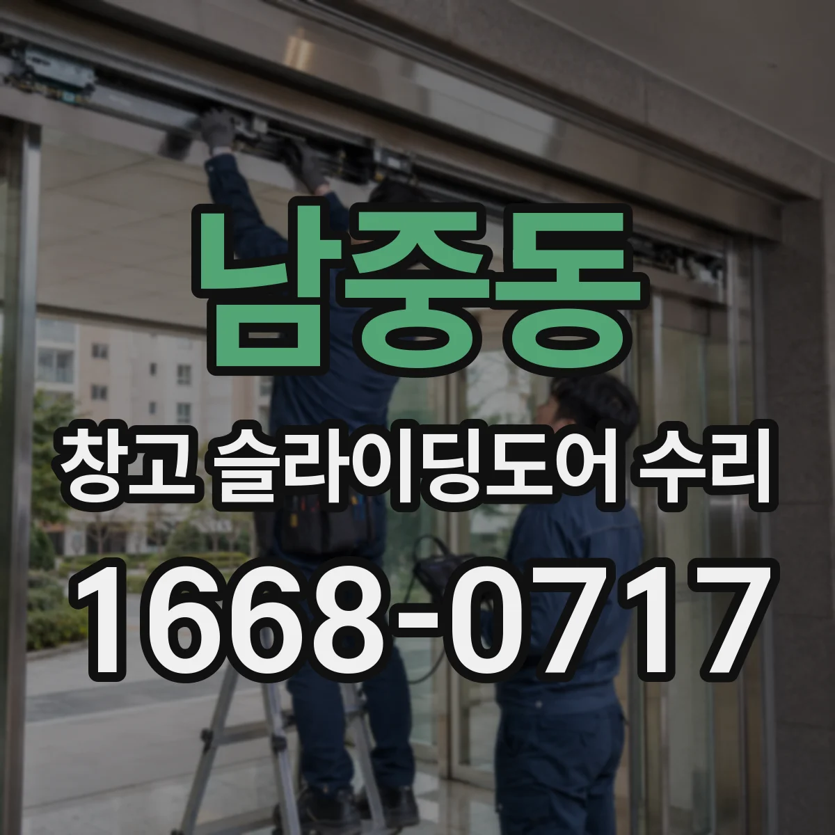 남중동 창고 슬라이딩도어 수리