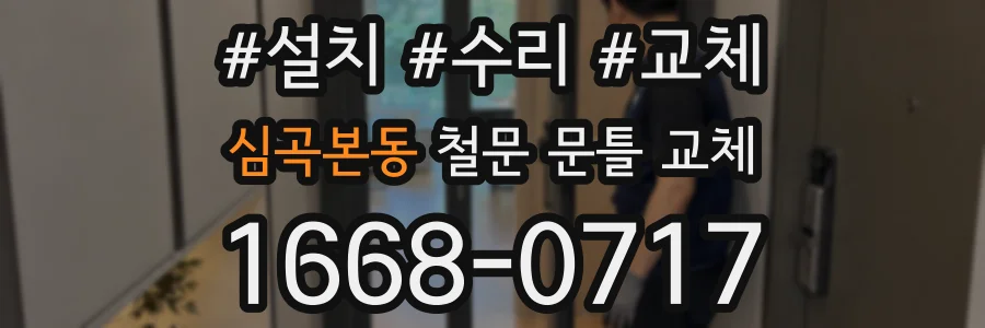 심곡본동 철문 문틀 교체