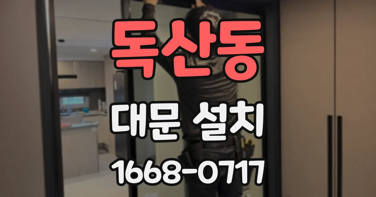 독산동 대문 설치