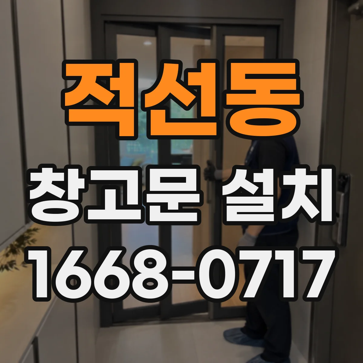 적선동 창고문 설치