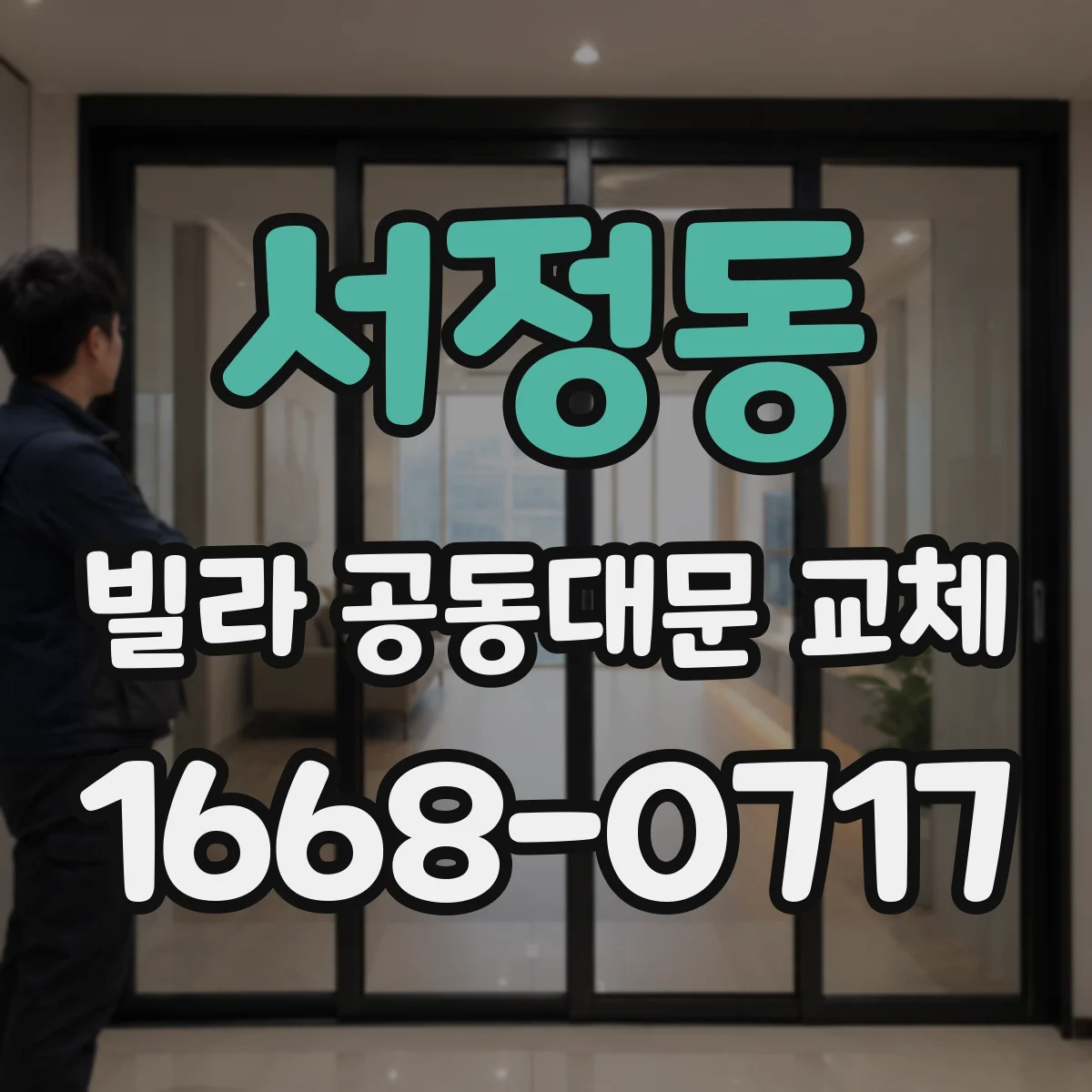 서정동 빌라 공동대문 교체