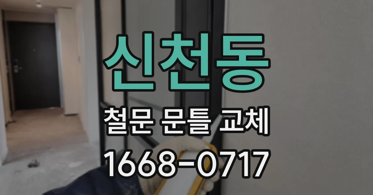신천동 철문 문틀 교체
