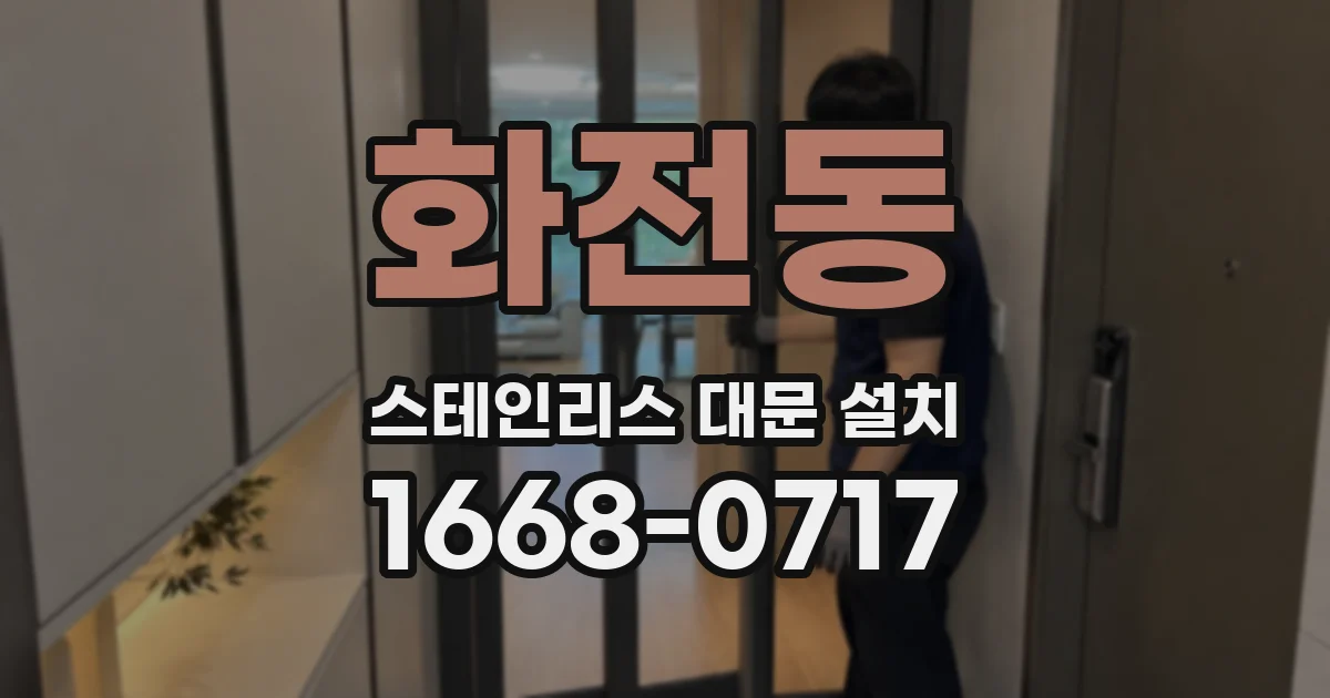 화전동 스테인리스 대문 설치