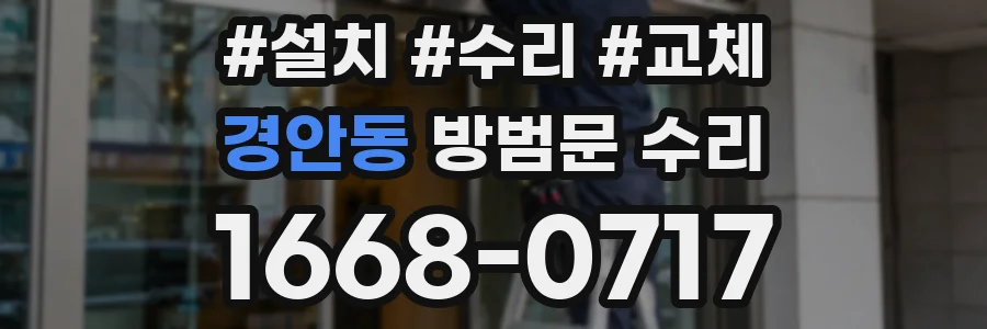 경안동 방범문 수리