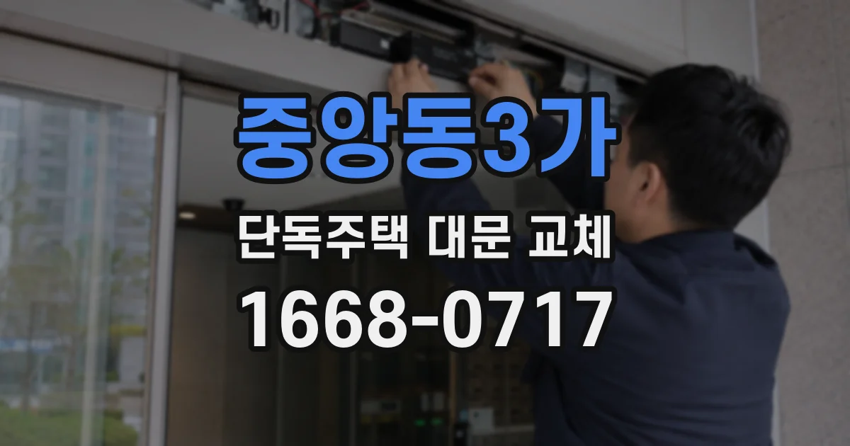 중앙동3가 단독주택 대문 교체