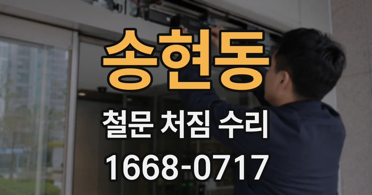 송현동 철문 처짐 수리