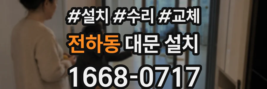 전하동 대문 설치